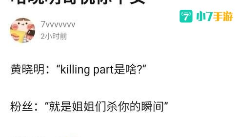 黄晓明问killingpart是啥