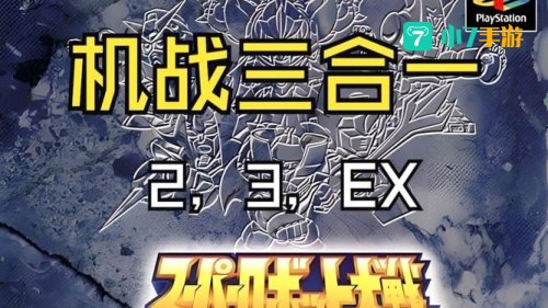 机器人大战mx攻略