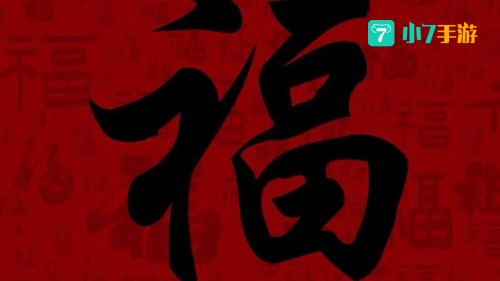 万能福图片大全