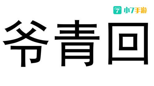 爷青回