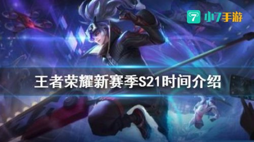 王者荣耀新赛季s21什么时候开始