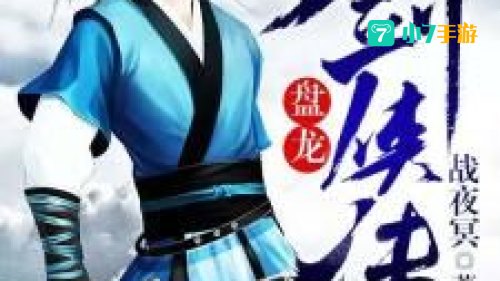 盘龙传
