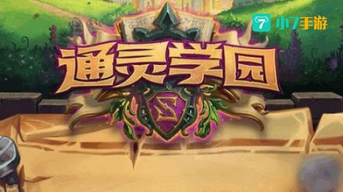 通灵学院