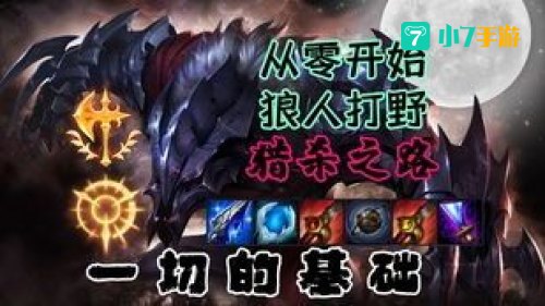 狼人打野出装