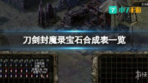 刀剑封魔录宝石合成