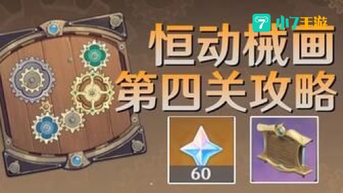 恒动械画第五关