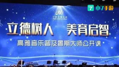 立德树人美育启智专场音乐会视频