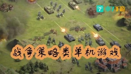 策略单机游戏