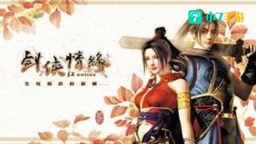 剑侠情缘ol
