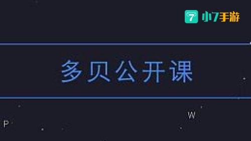 多贝公开课