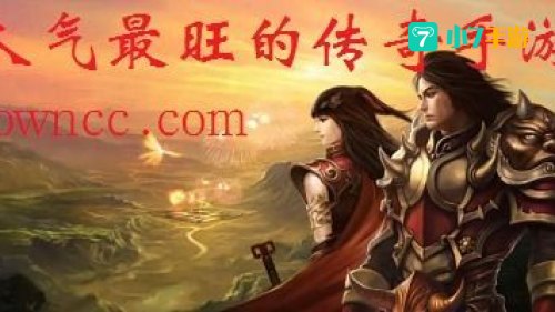 现在人气最高的传奇