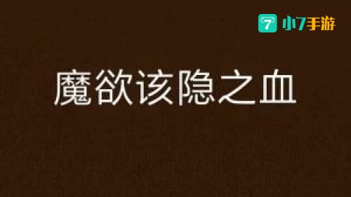 该隐之血