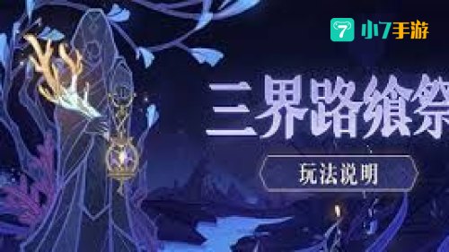 三界路飨祭：神秘渊下宫探险与仙灵解密之旅